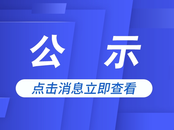 2023年度党建工作经费管理使用情况公示